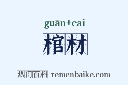 棺材是什么意思的图片